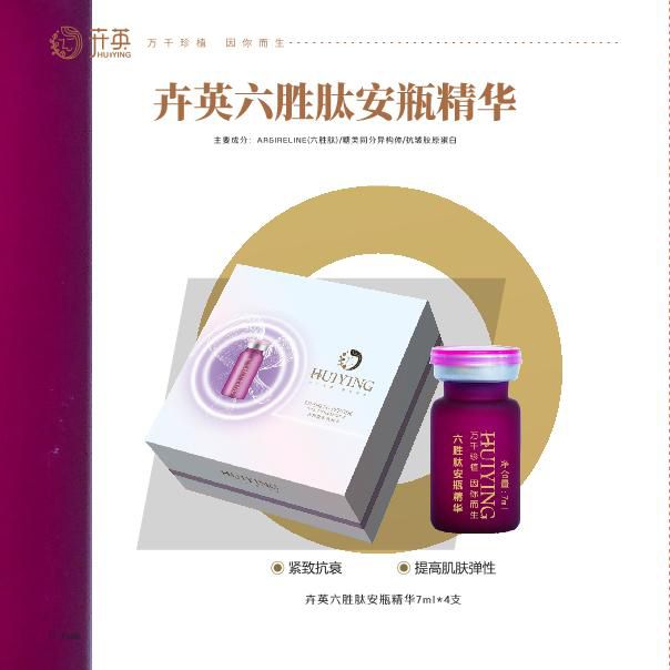 卉英六胜肽安瓶精华